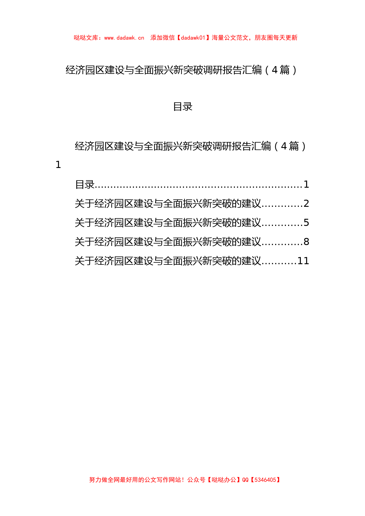 经济园区建设与全面振兴新突破调研报告汇编（4篇）_第1页