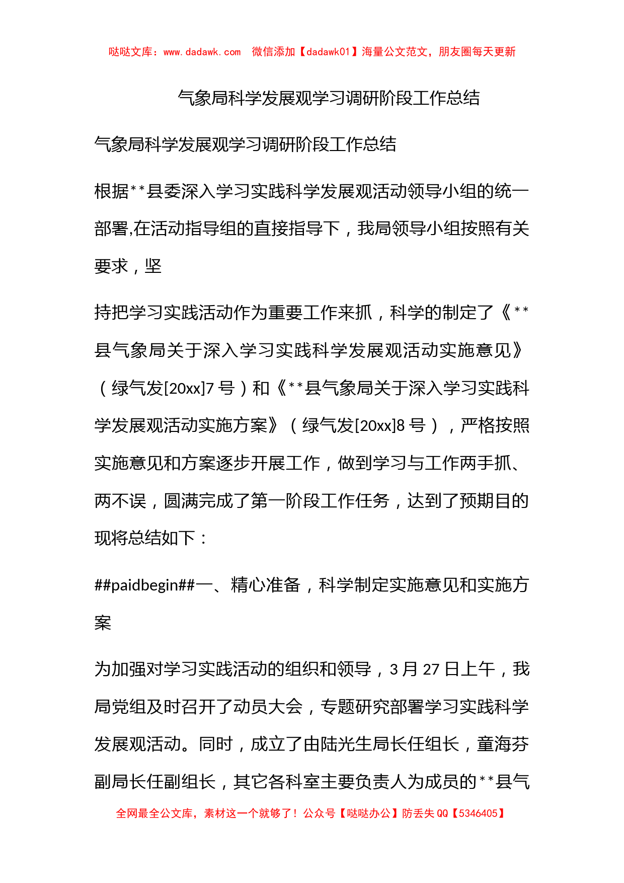 气象局科学发展观学习调研阶段工作总结_第1页