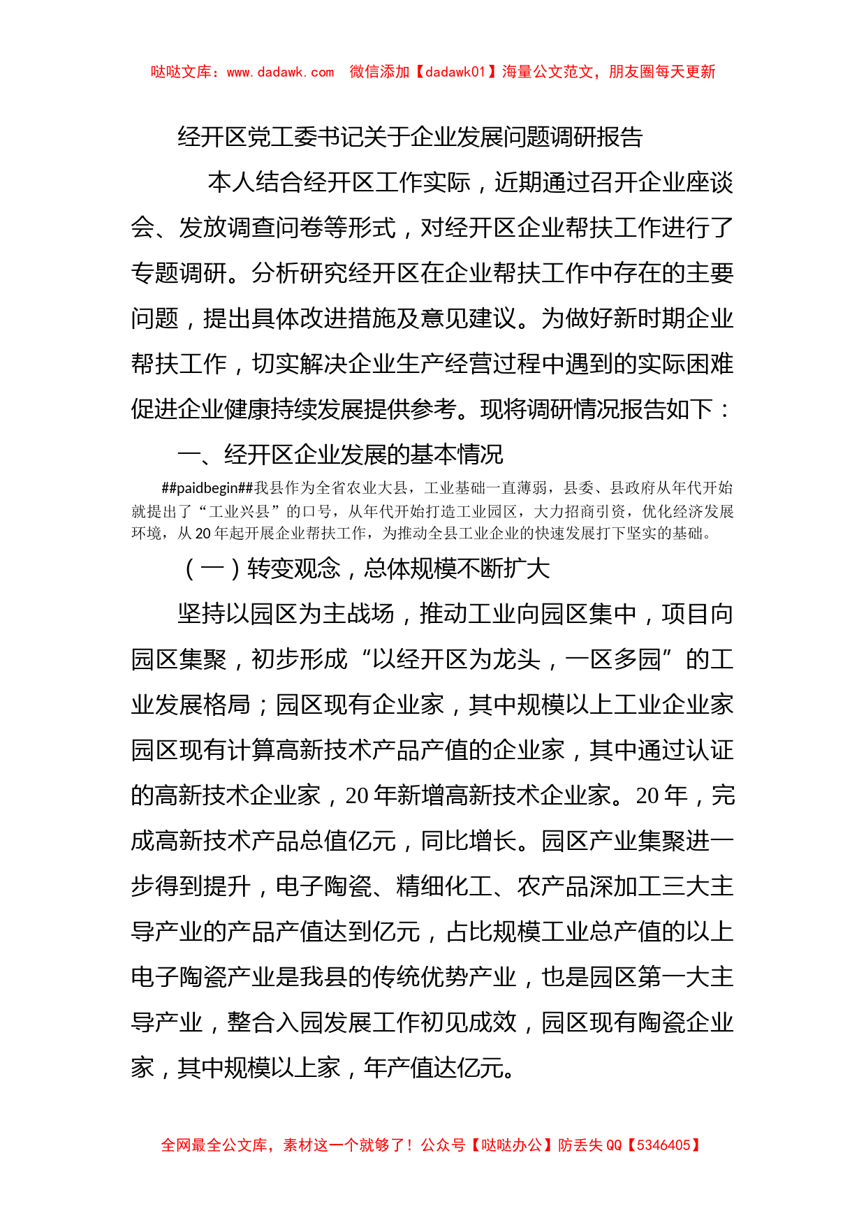 经开区党工委书记关于企业发展问题调研报告_第1页