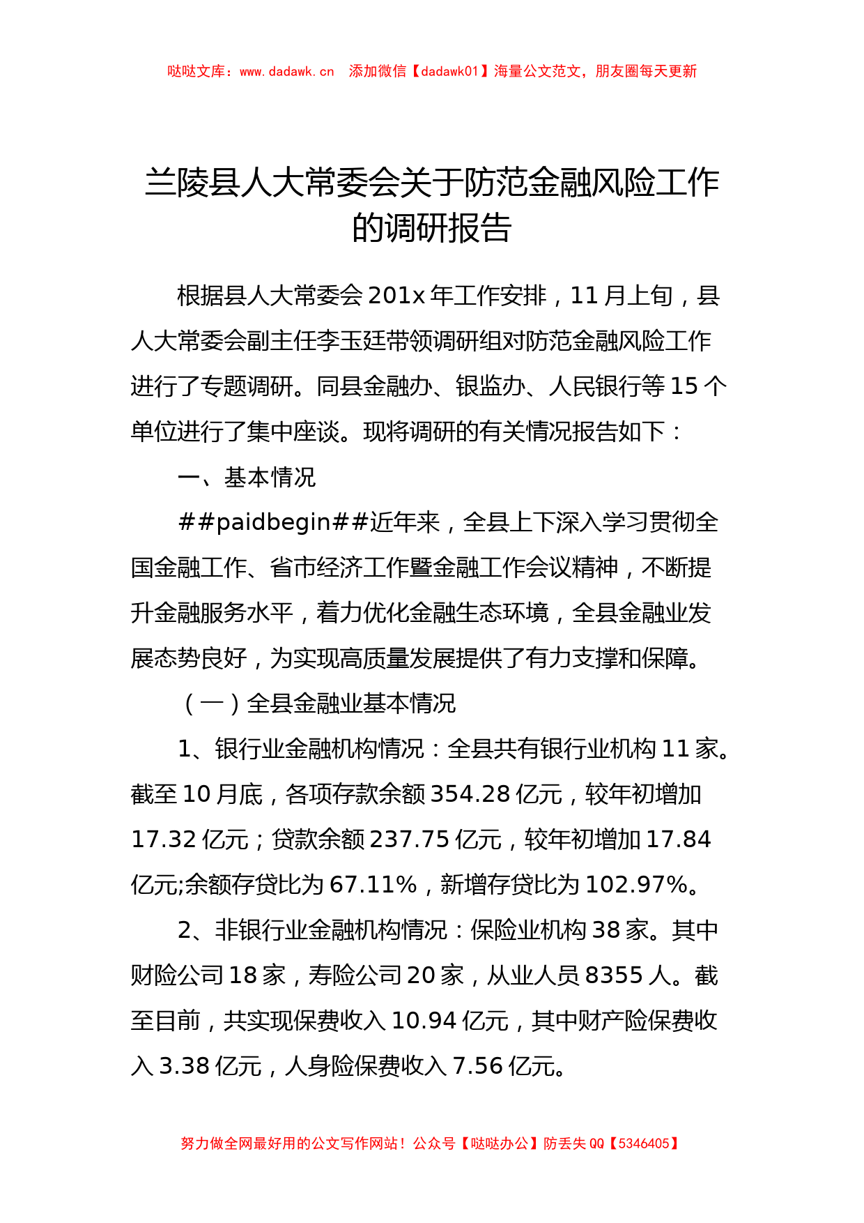 兰陵县人大常委会关于防范金融风险工作的调研报告_转换_第1页