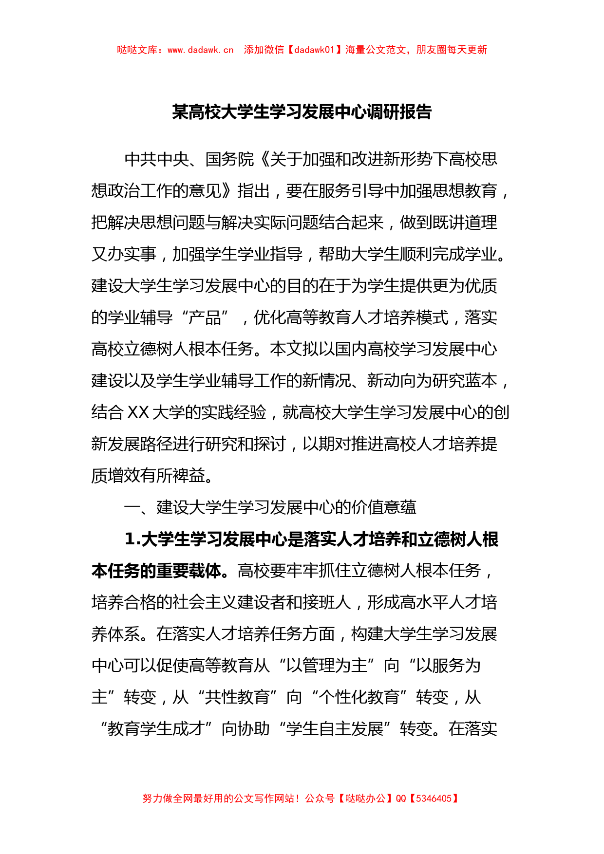 某高校大学生学习发展中心调研报告_第1页