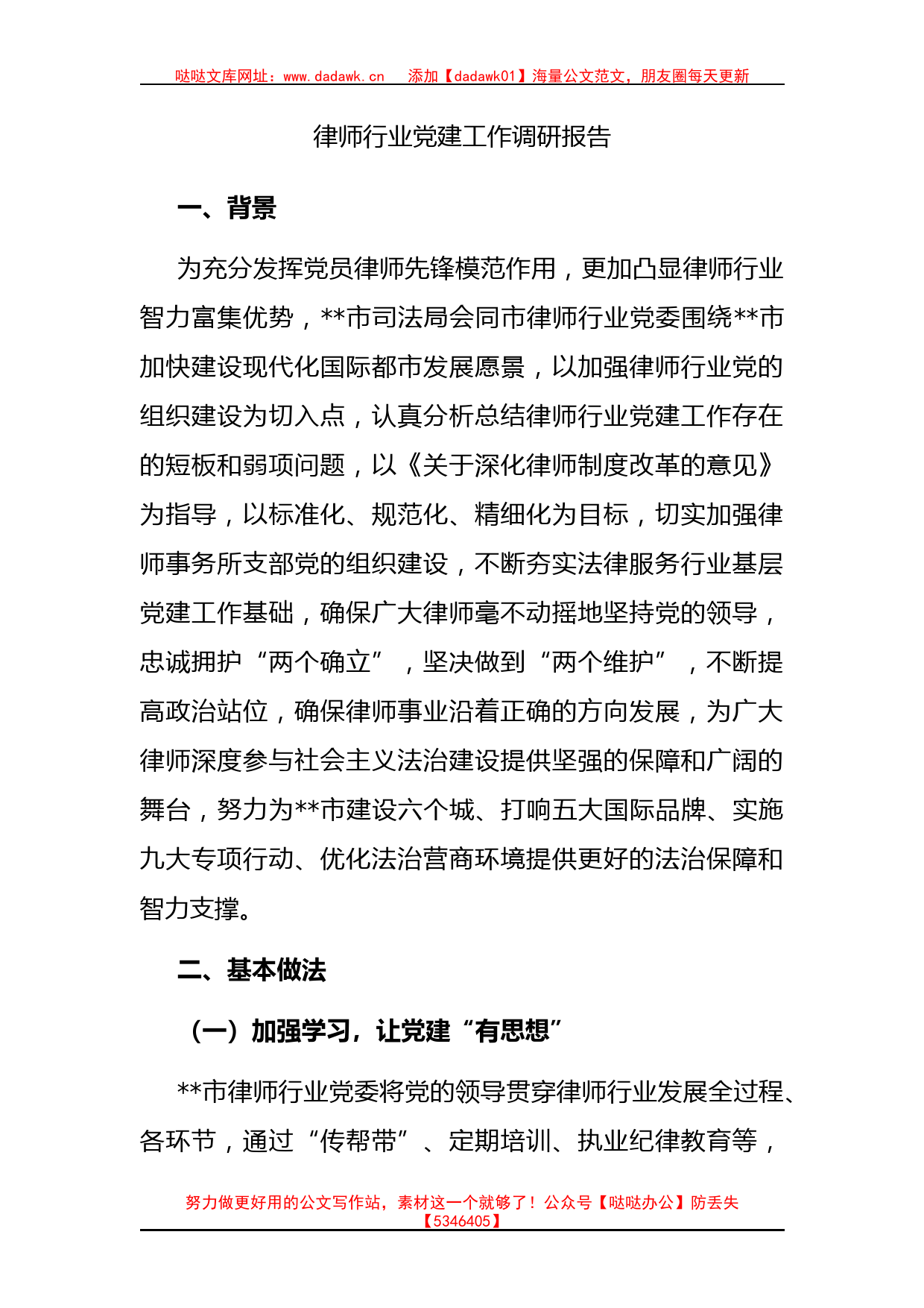 律师行业党建工作调研报告_第1页