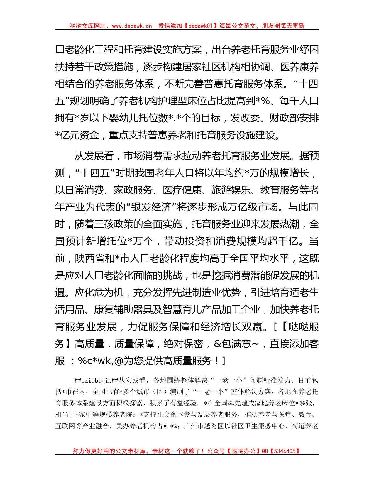 关于养老托育服务体系建设情况的调研报告_第2页