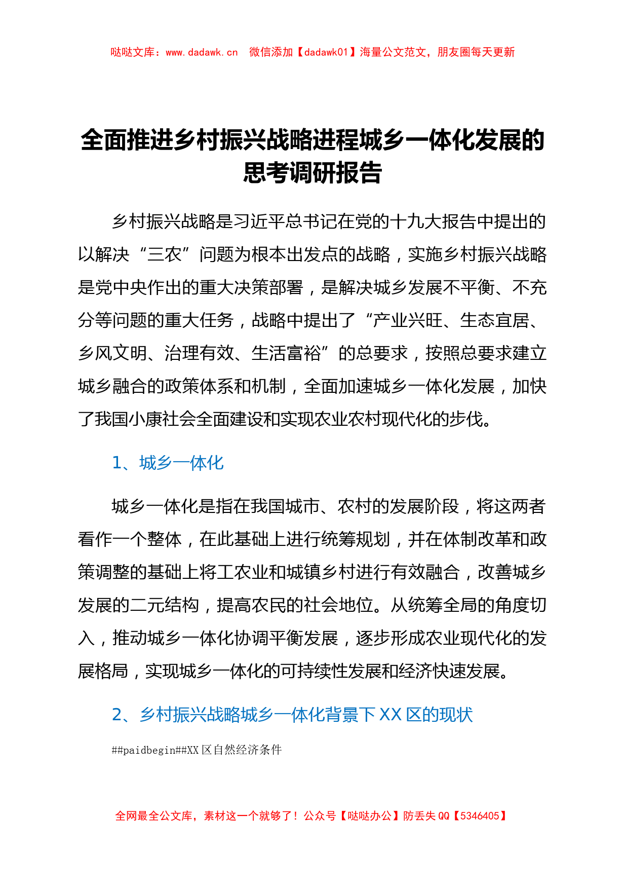 全面推进乡村振兴战略进程城乡一体化发展的思考调研报告_第1页