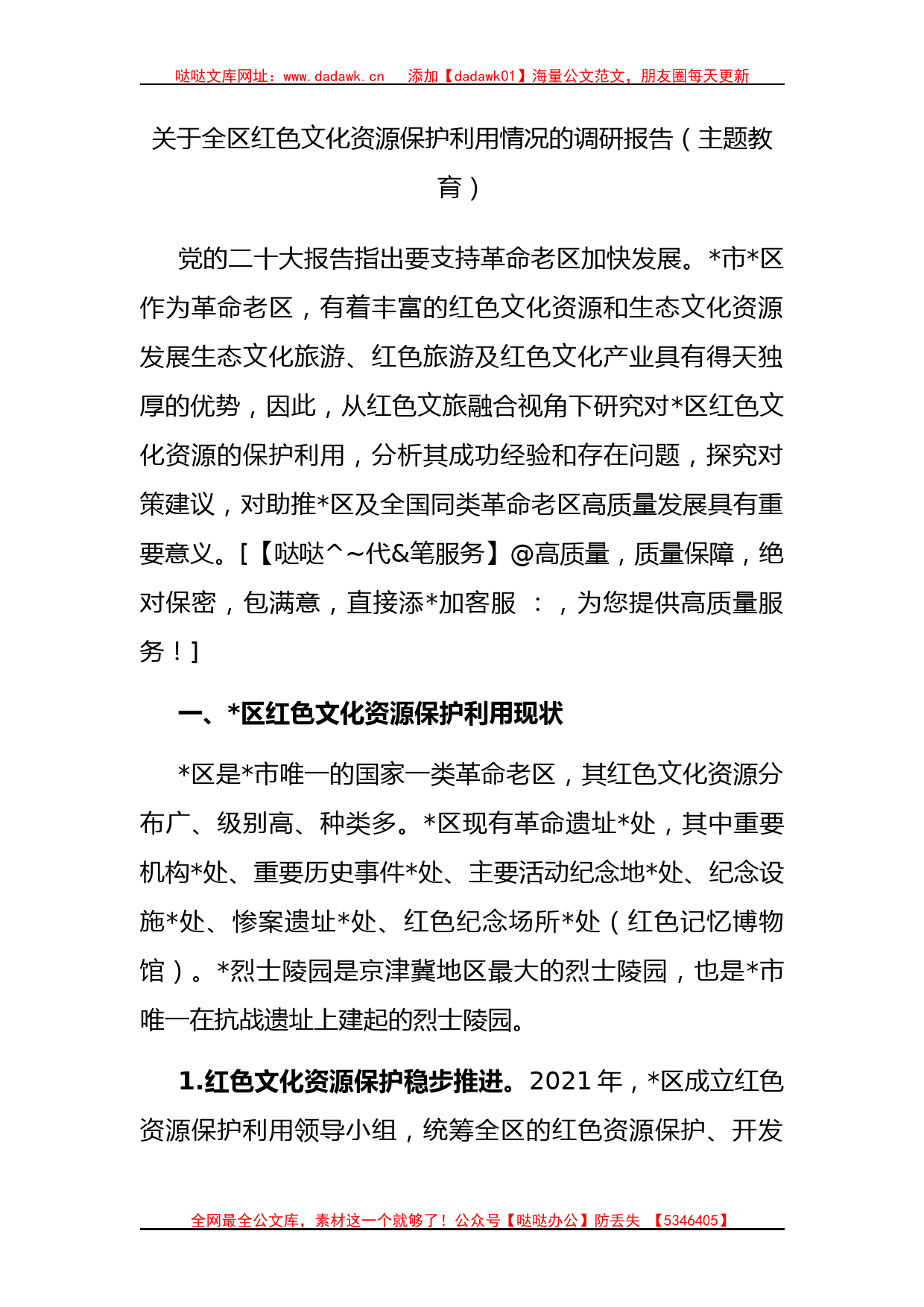 全区红色文化资源保护利用情况的调研报告（主题教育）_第1页