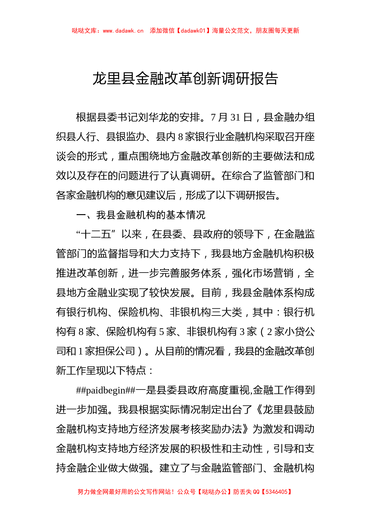 龙里县金融改革创新调研报告_第1页