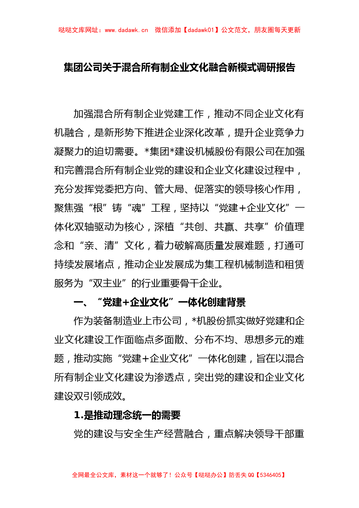 集团公司关于混合所有制企业文化融合新模式调研报告【哒哒】_第1页