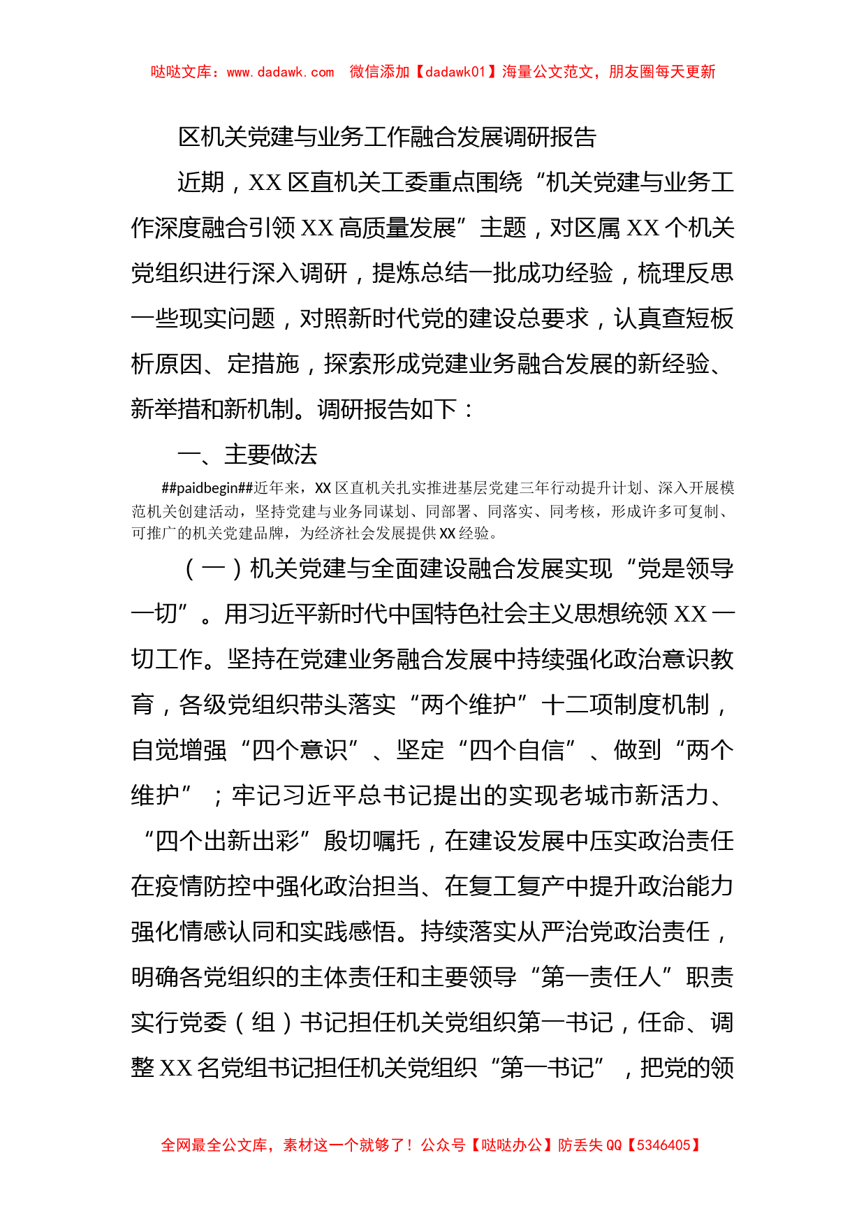 区机关党建与业务工作融合发展调研报告_第1页