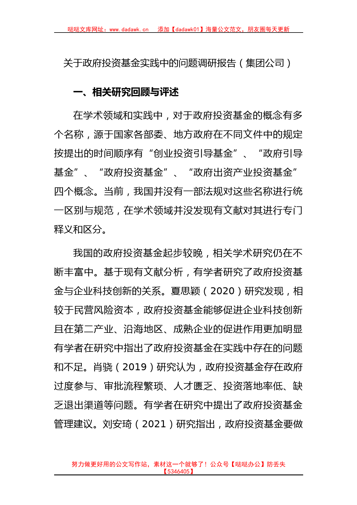 关于政府投资基金实践中的问题调研报告（集团公司）_第1页