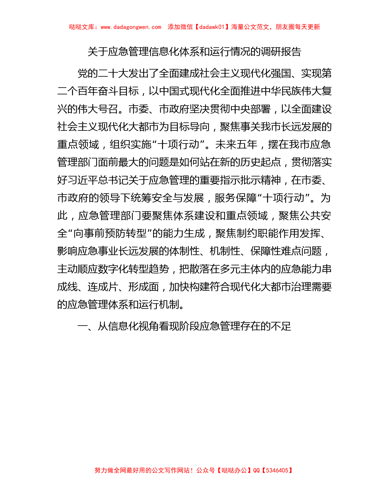 关于应急管理信息化体系和运行情况的调研报告【哒哒】_第1页