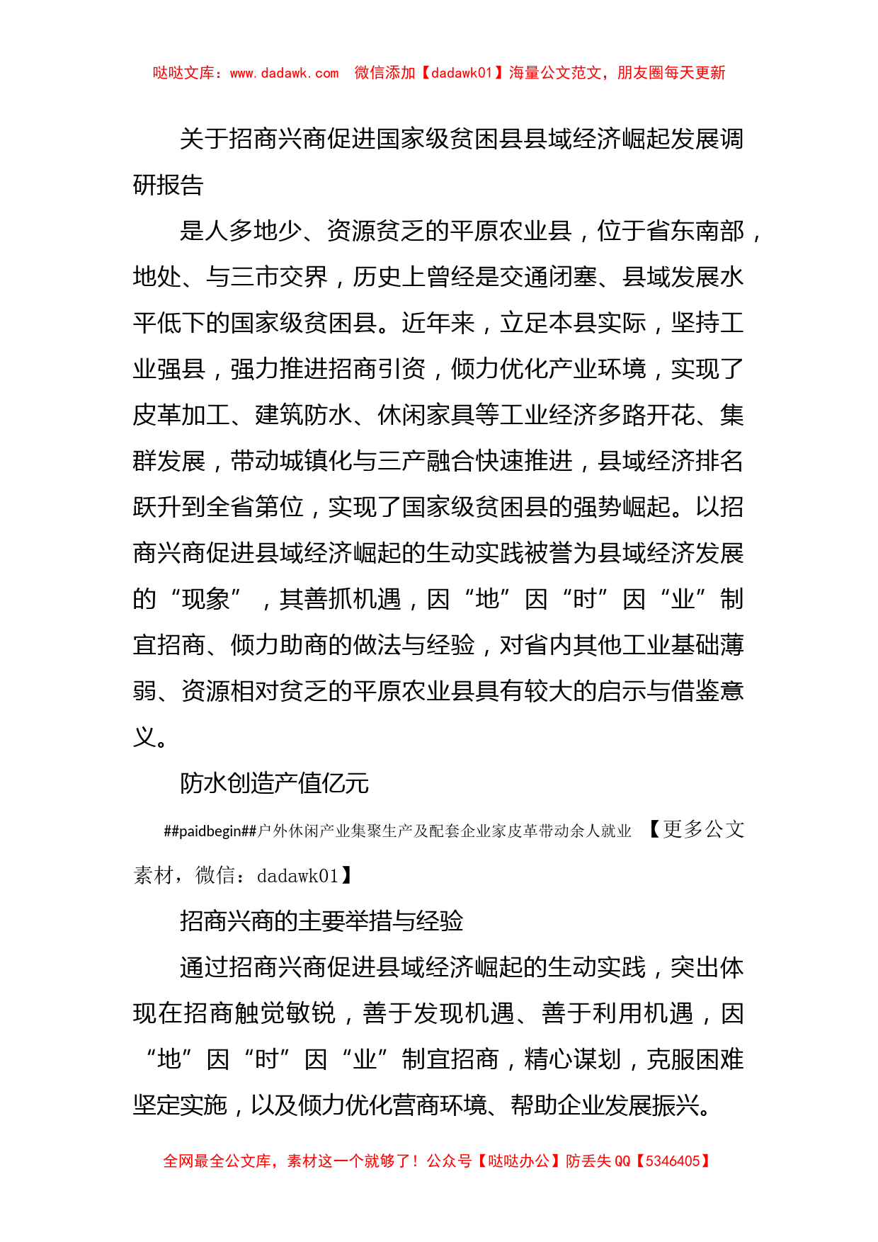 关于招商兴商促进国家级贫困县县域经济崛起发展调研报告_第1页