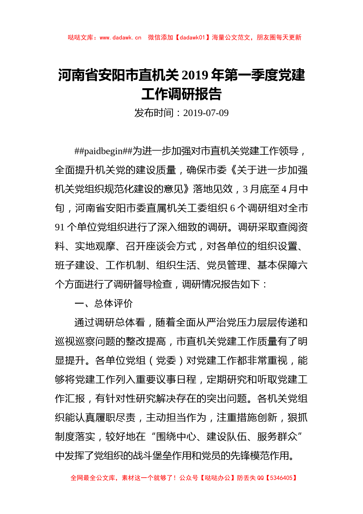 河南省安阳市直机关2019年第一季度党建工作调研报告_转换_第1页