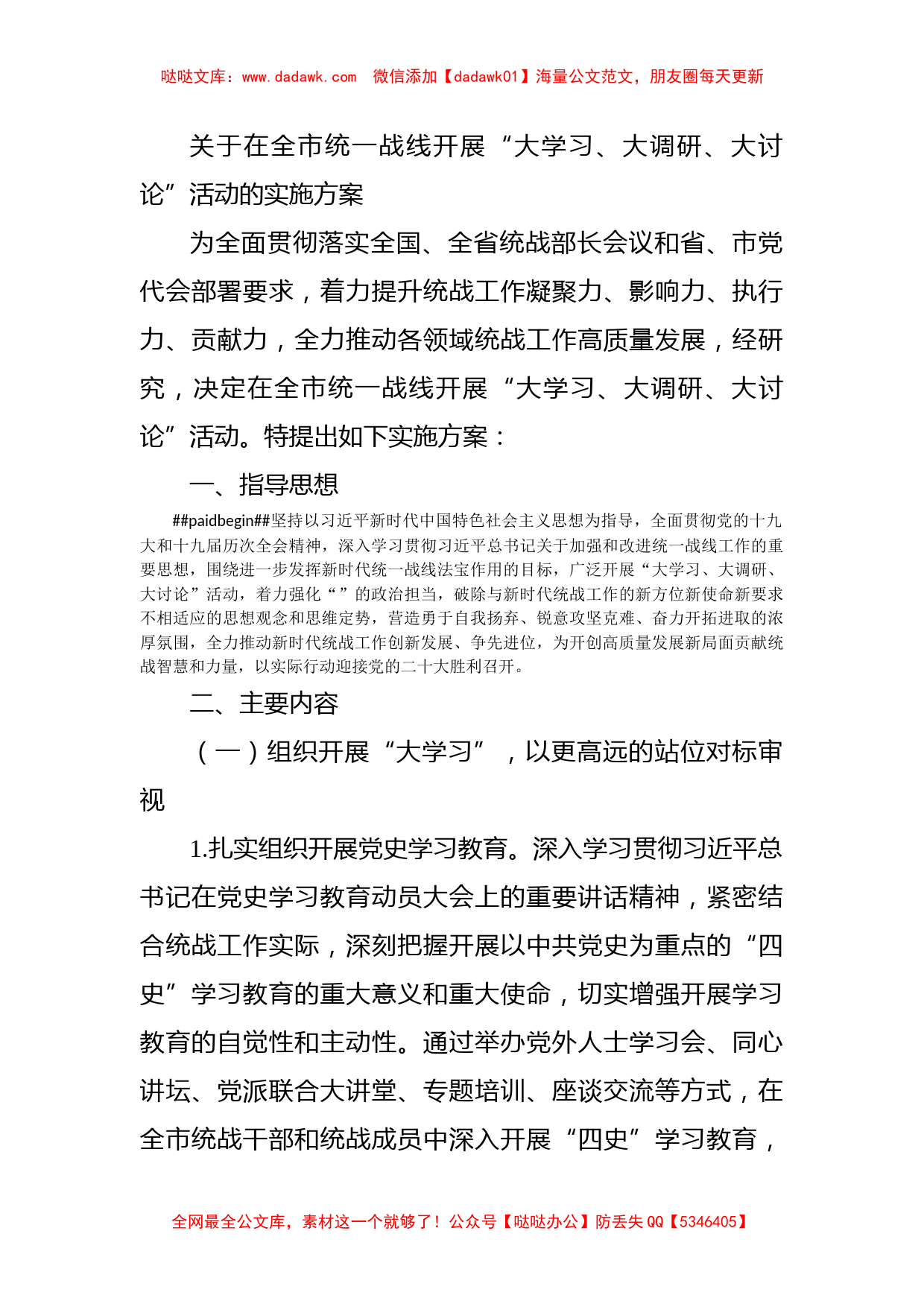 关于在全市统一战线开展“大学习、大调研、大讨论”活动的实施方案_第1页