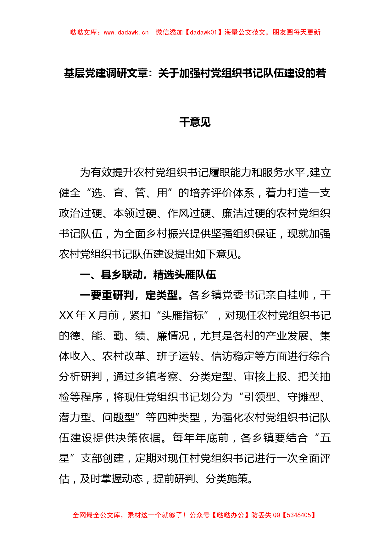 基层党建调研文章：关于加强村党组织书记队伍建设的若干意见_第1页