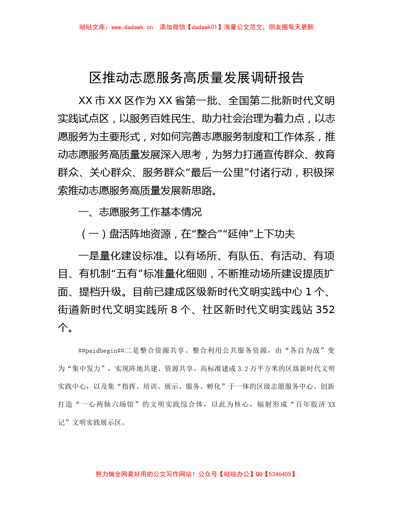 区推动志愿服务高质量发展调研报告_第1页