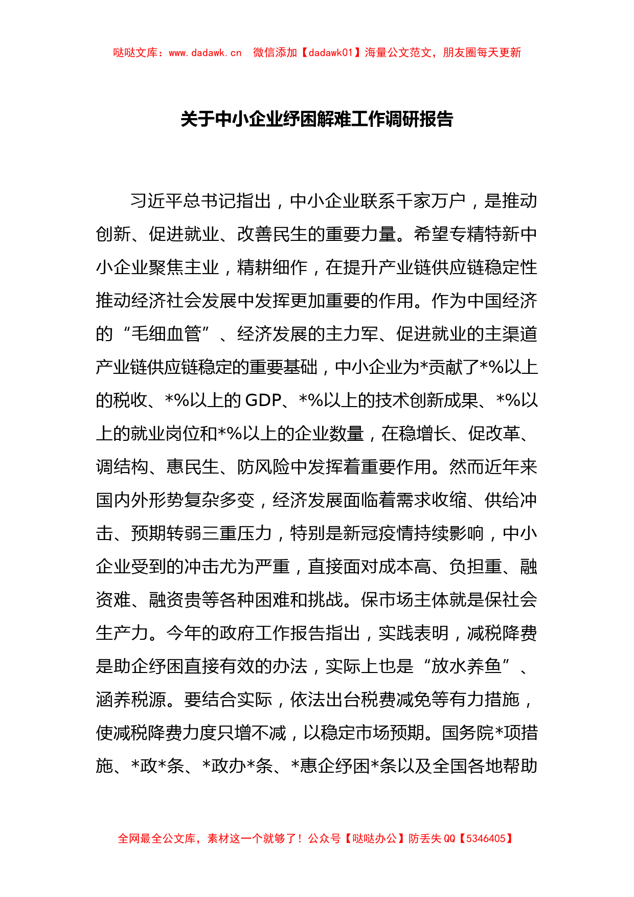 关于中小企业纾困解难工作调研报告_第1页