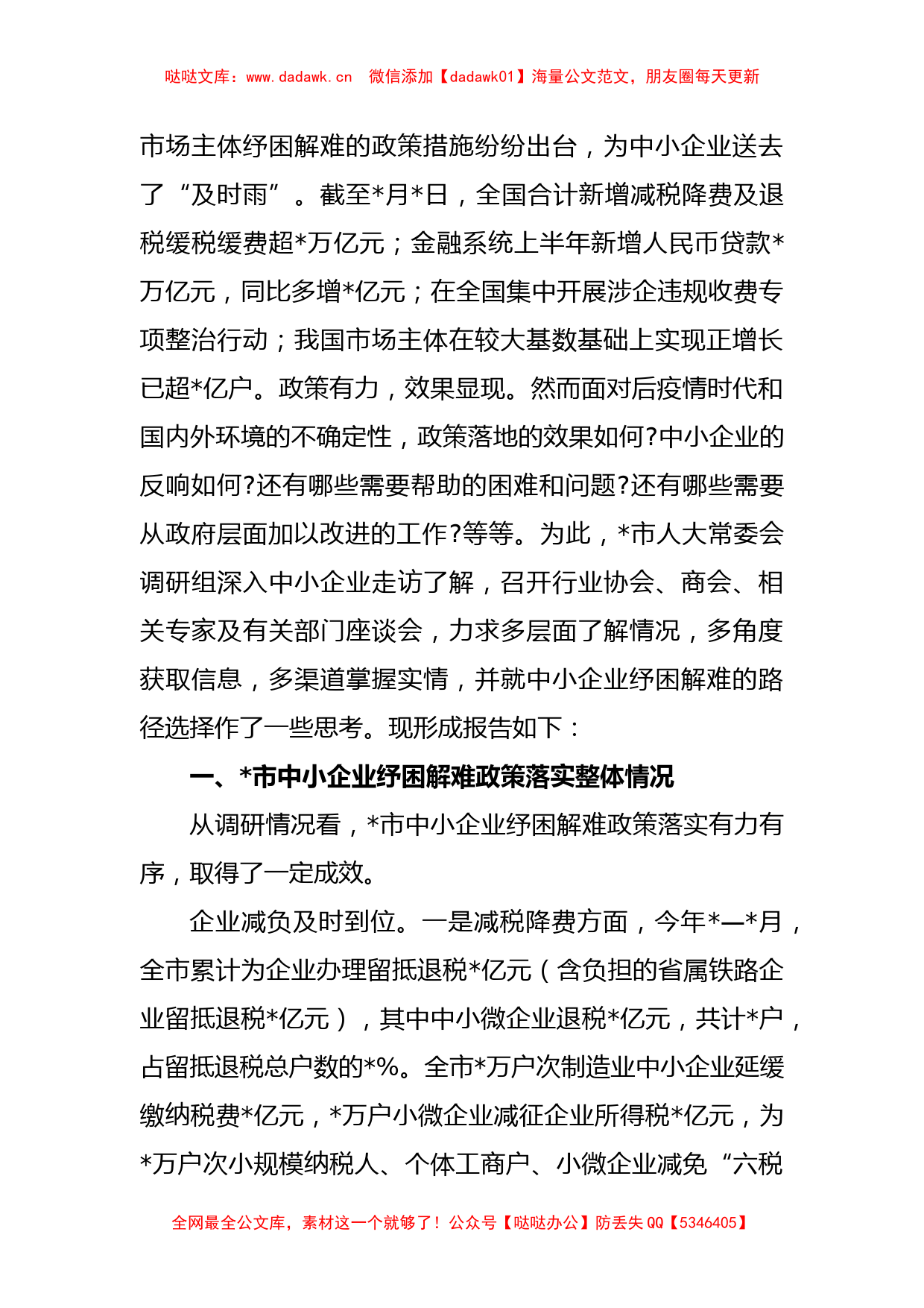 关于中小企业纾困解难工作调研报告_第2页