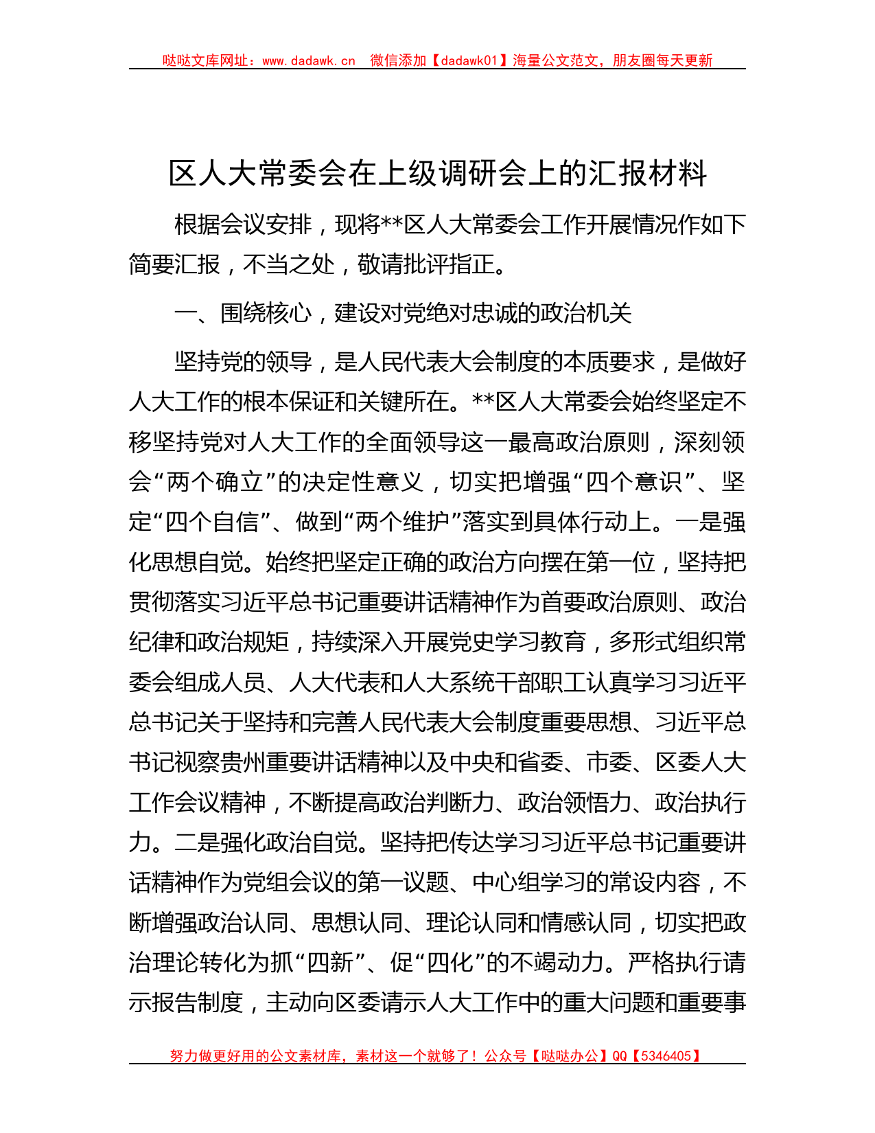 区人大常委会在上级调研会上的汇报材料_第1页