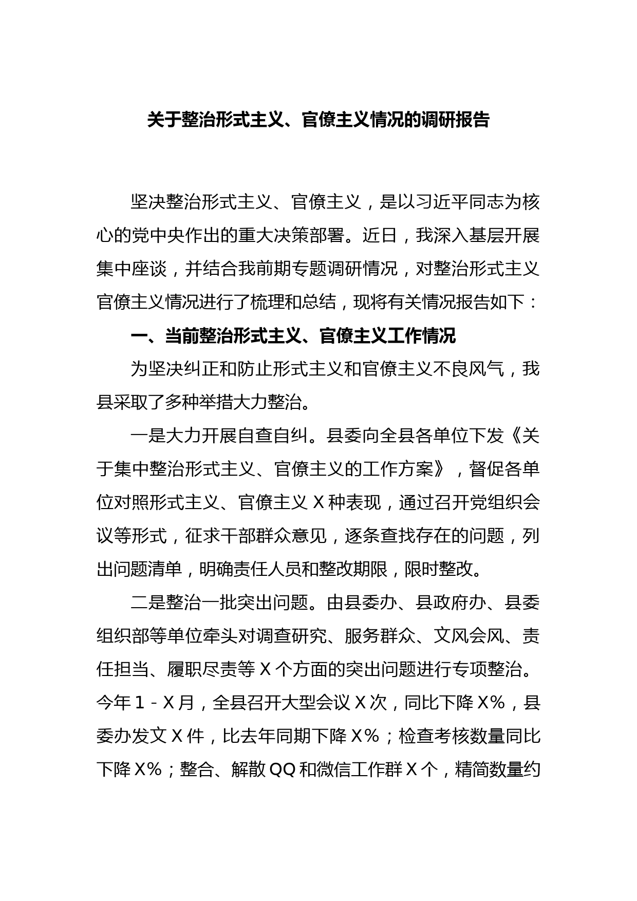 关于整治形式主义、官僚主义情况的调研报告_第1页