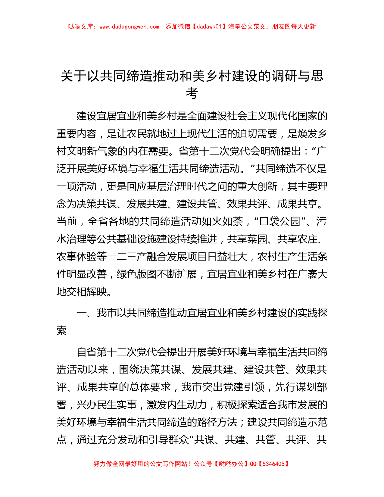 关于以共同缔造推动和美乡村建设的调研与思考_第1页