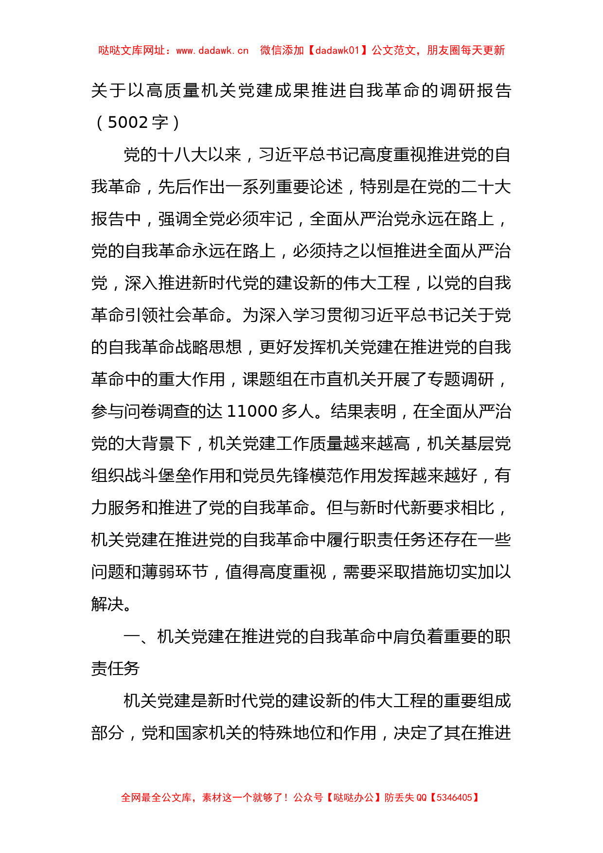 关于以高质量机关党建成果推进自我革命的调研报告【哒哒】_第1页