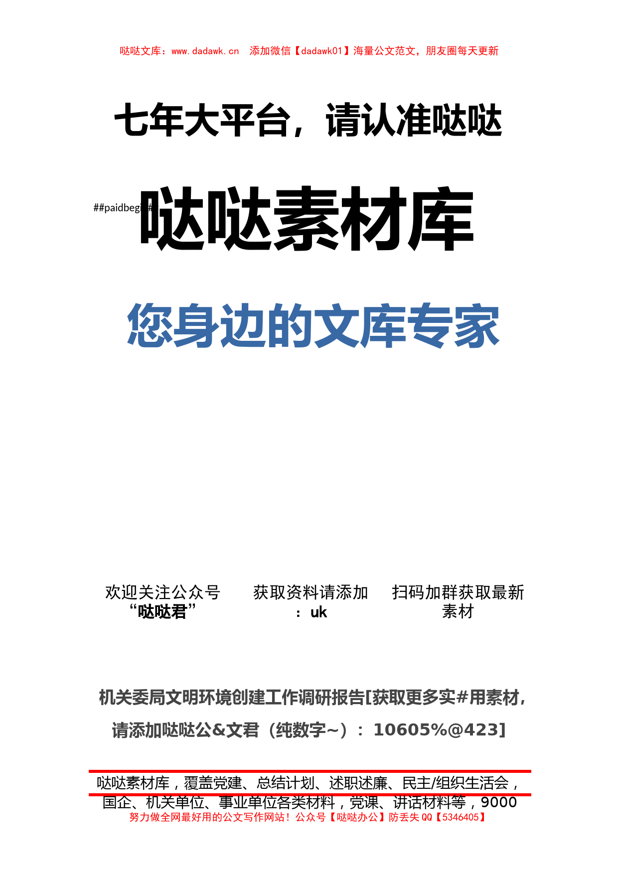 机关委局文明环境创建工作调研报告_第1页