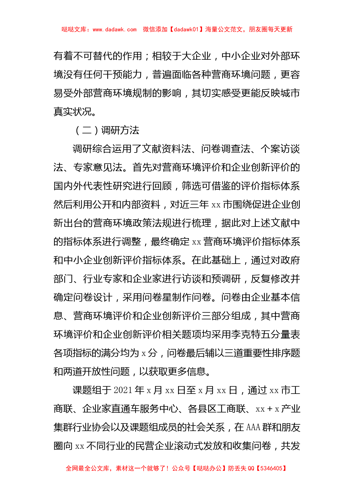 关于营商环境和企业创新评价调研报告_第2页