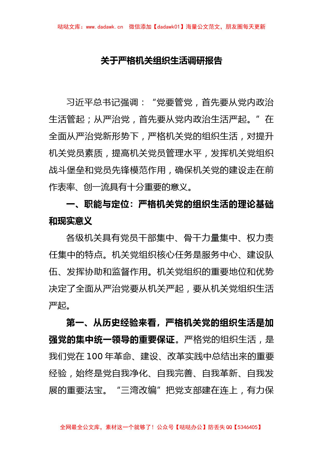 关于严格机关组织生活调研报告_第1页