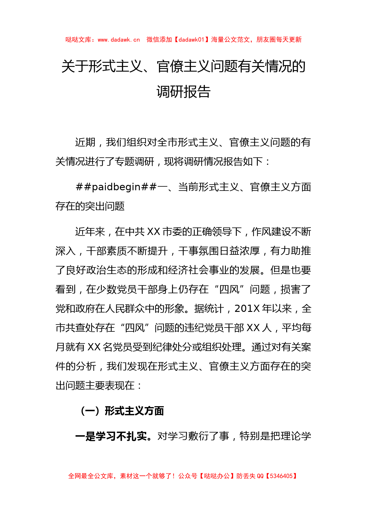 关于形式主义官僚主义问题有关情况的调研报告_第1页