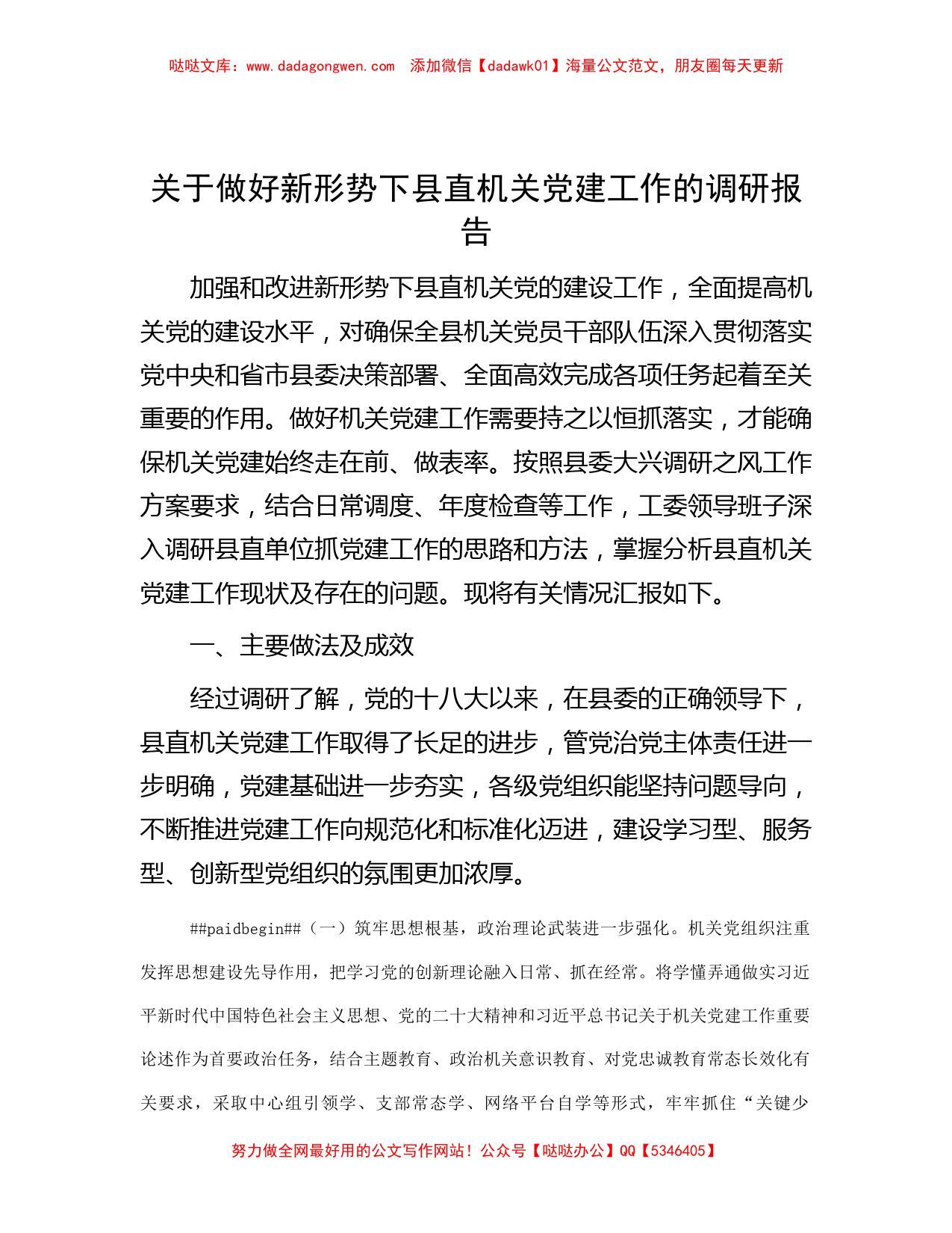 关于做好新形势下县直机关党建工作的调研报告_第1页