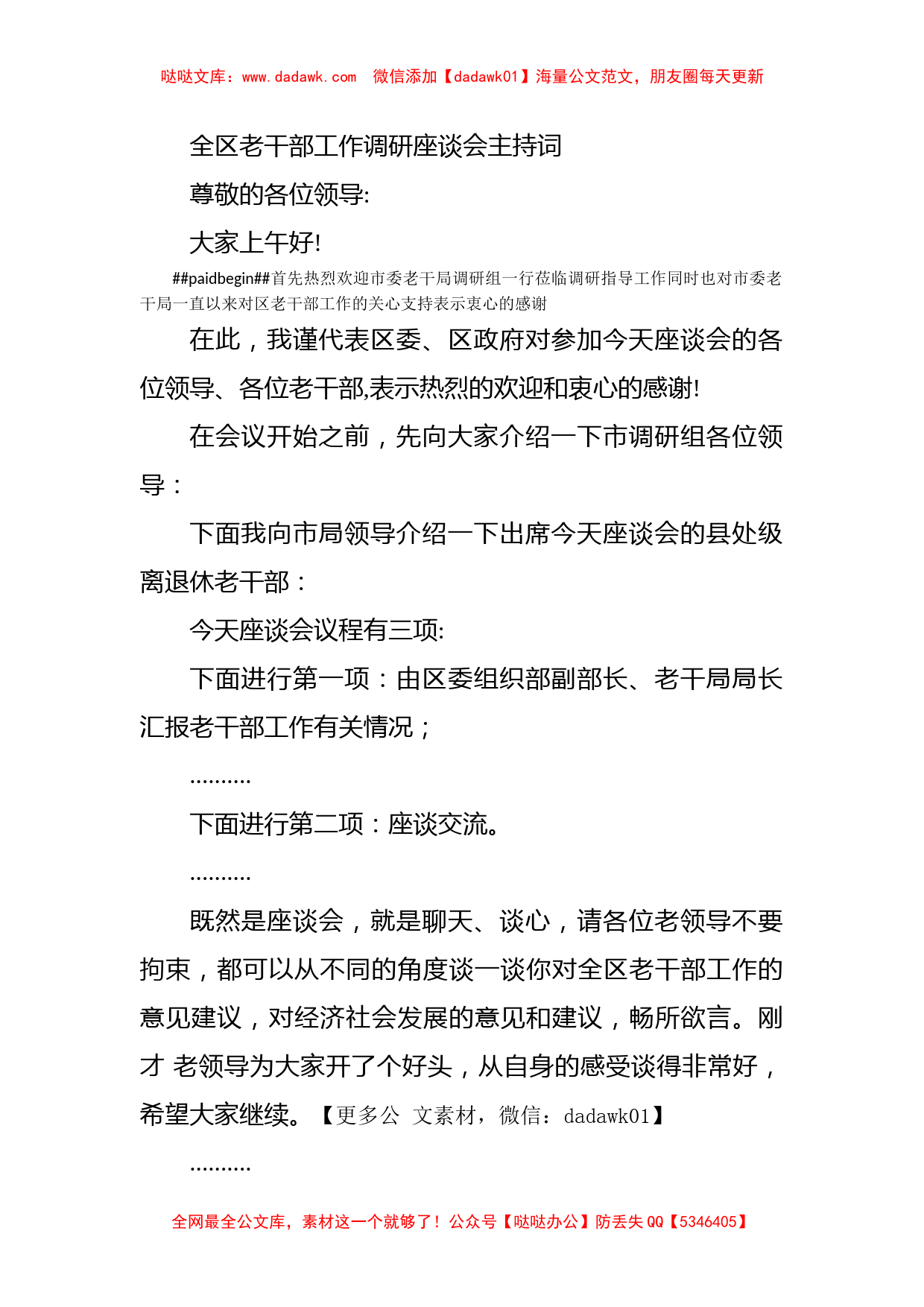 全区老干部工作调研座谈会主持词_第1页