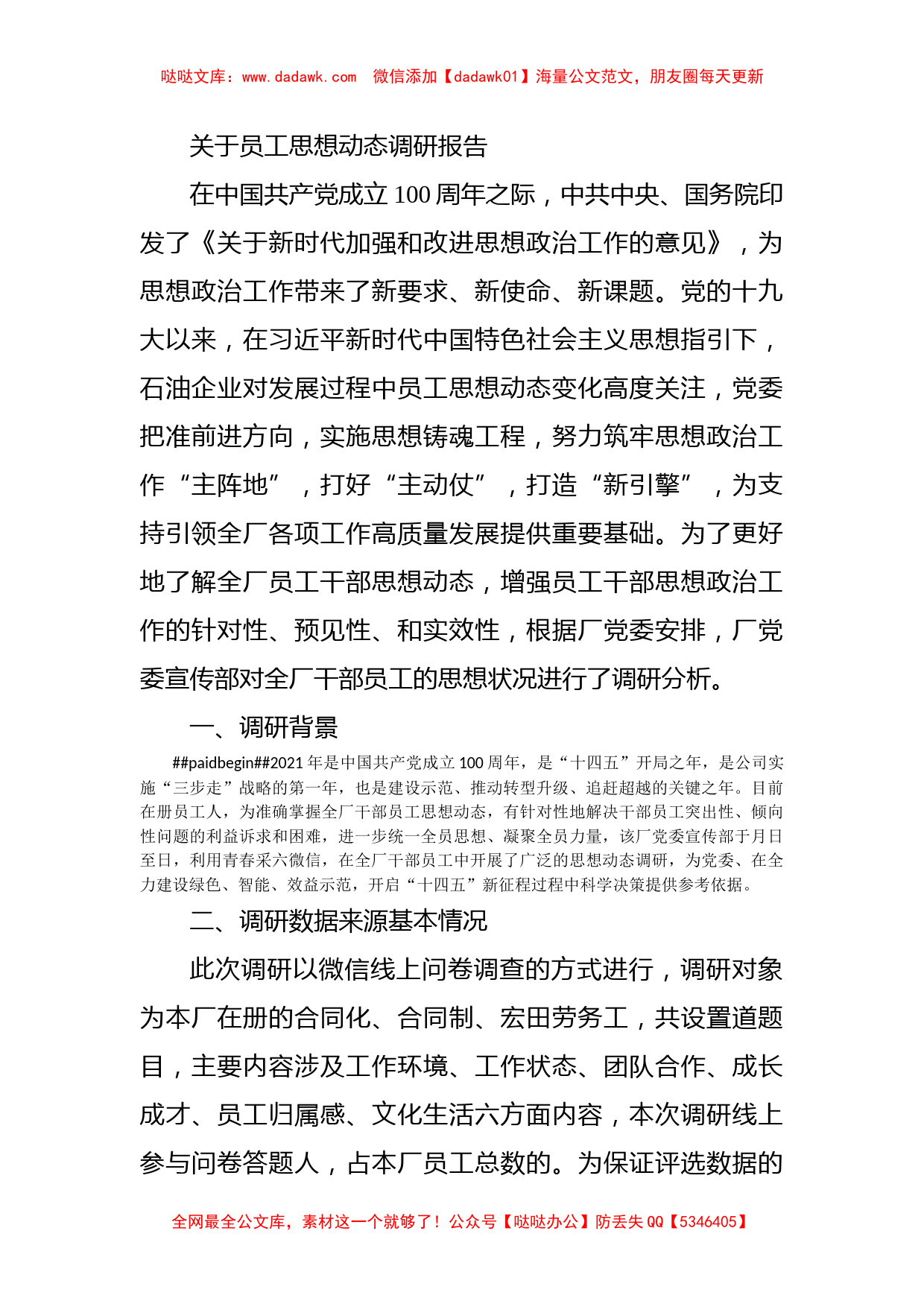 关于员工思想动态调研报告_第1页