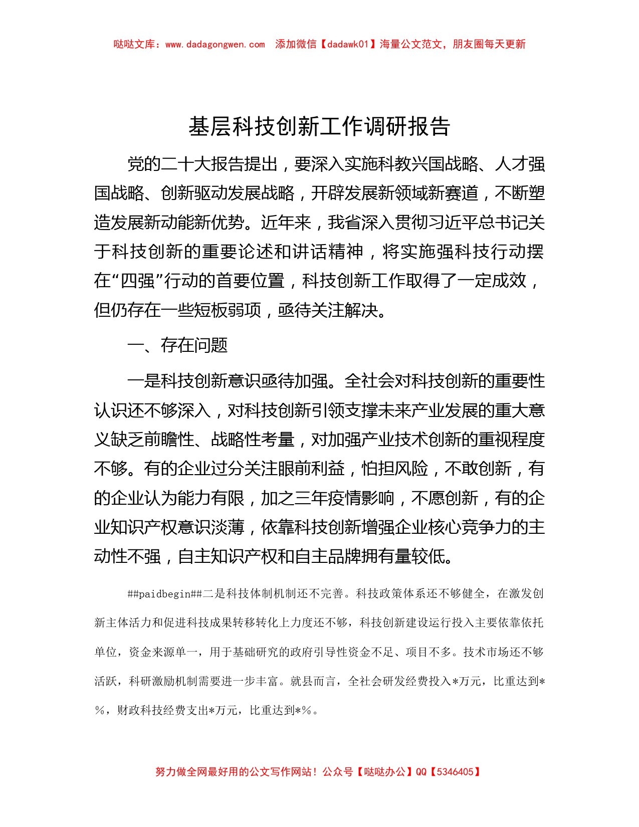 基层科技创新工作调研报告_第1页