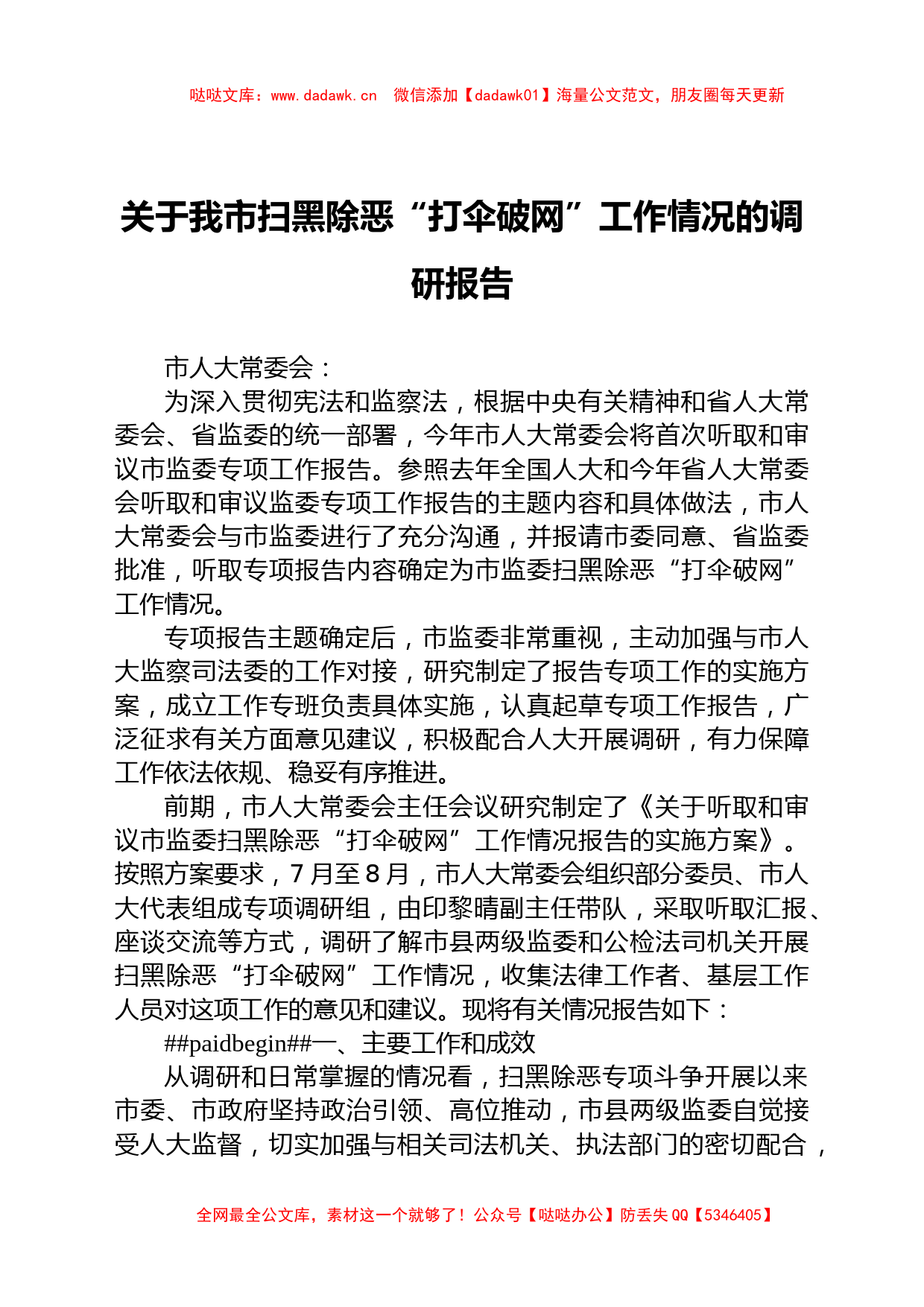 关于我市扫黑除恶“打伞破网”工作情况的调研报告（2021）_第1页