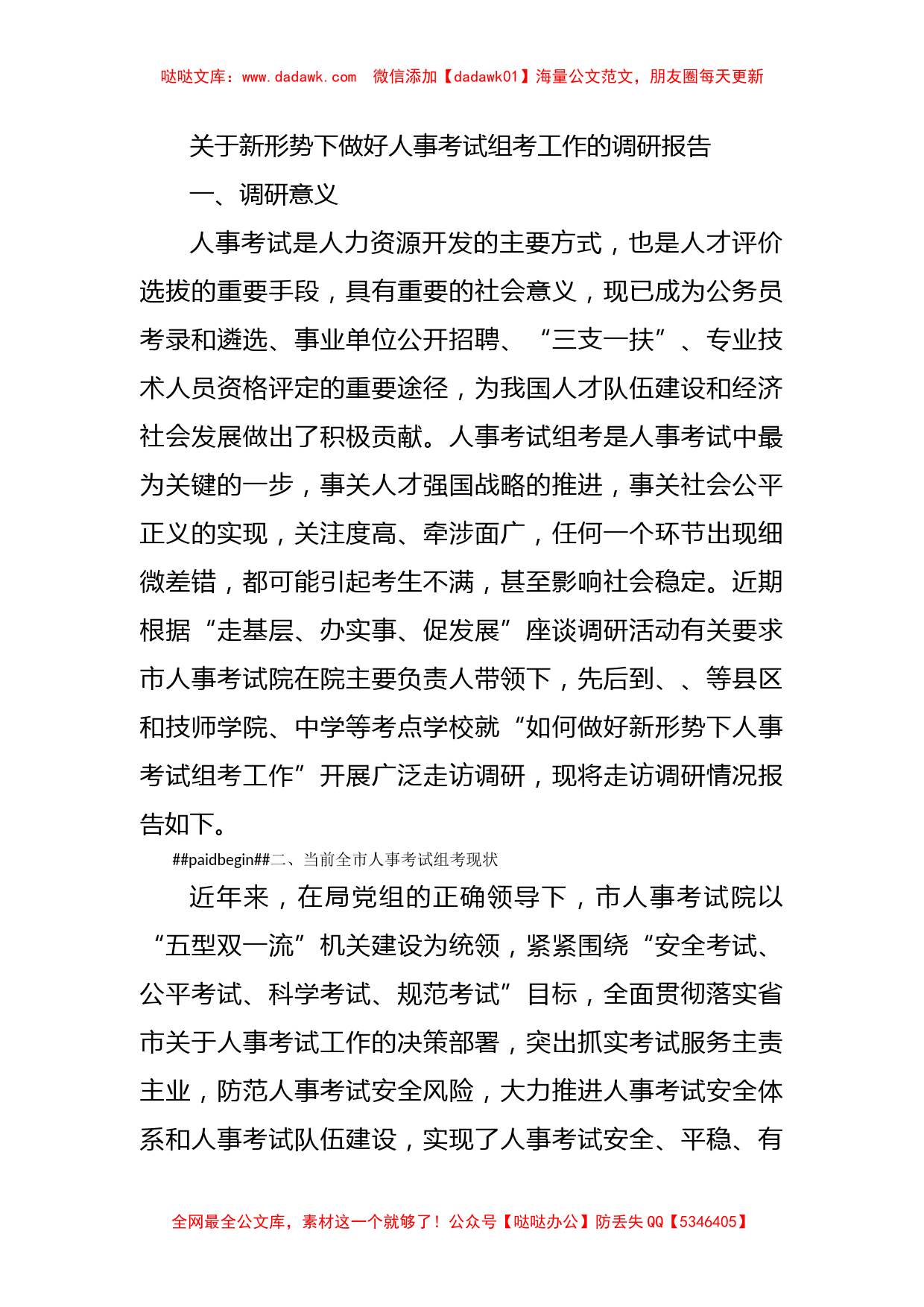 关于新形势下做好人事考试组考工作的调研报告_第1页