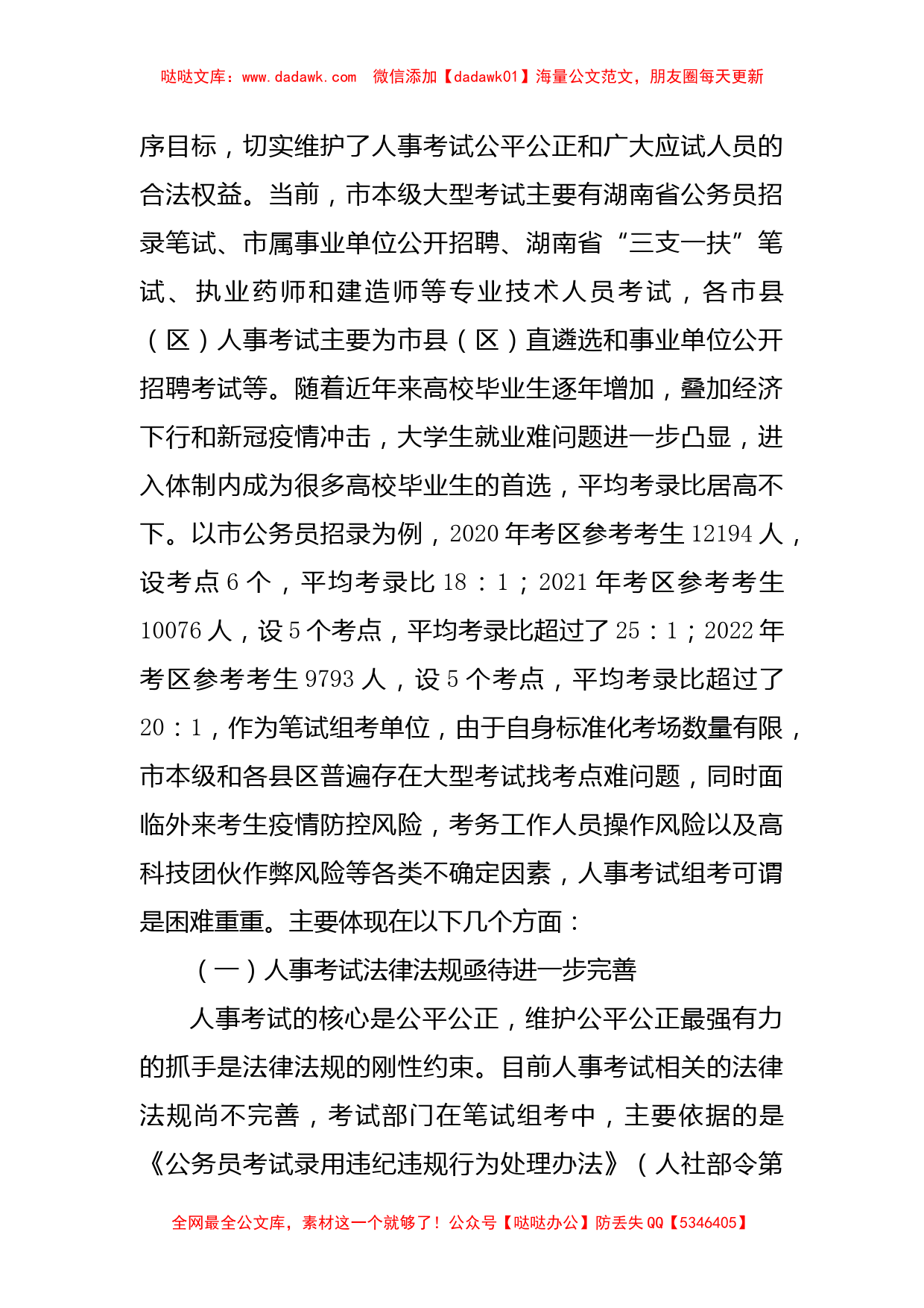 关于新形势下做好人事考试组考工作的调研报告_第2页