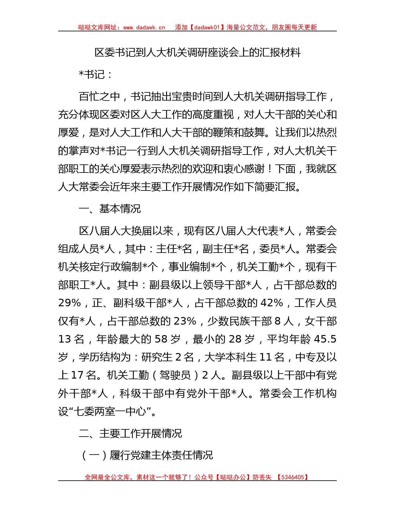 区委书记到人大机关调研座谈会上的汇报材料_第1页