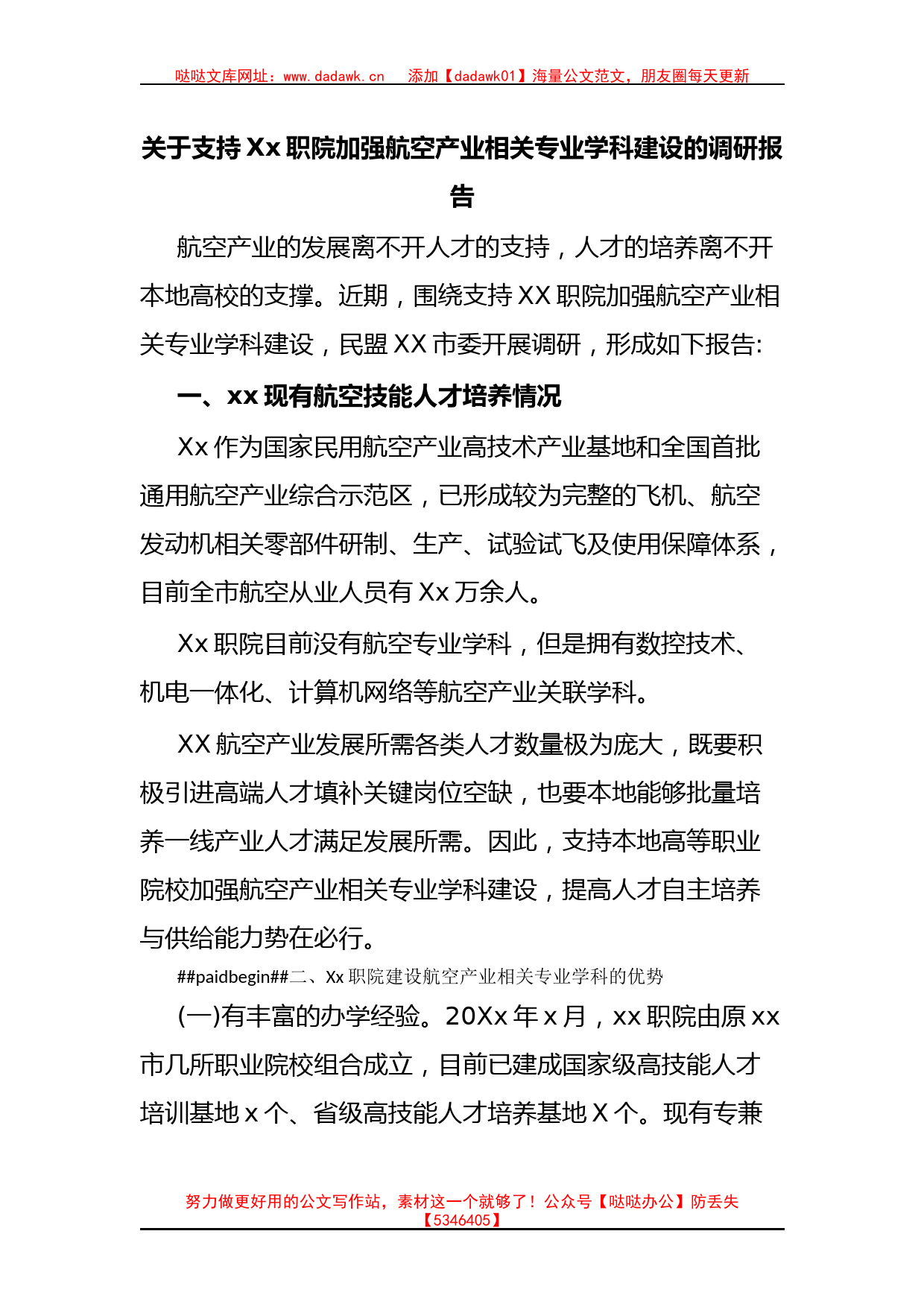 关于支持Xx职院加强航空产业相关专业学科建设的调研报告_第1页