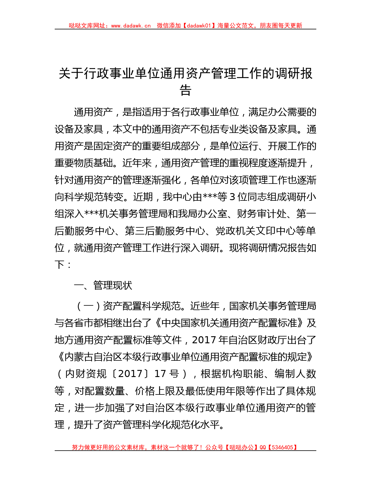 关于行政事业单位通用资产管理工作的调研报告_第1页