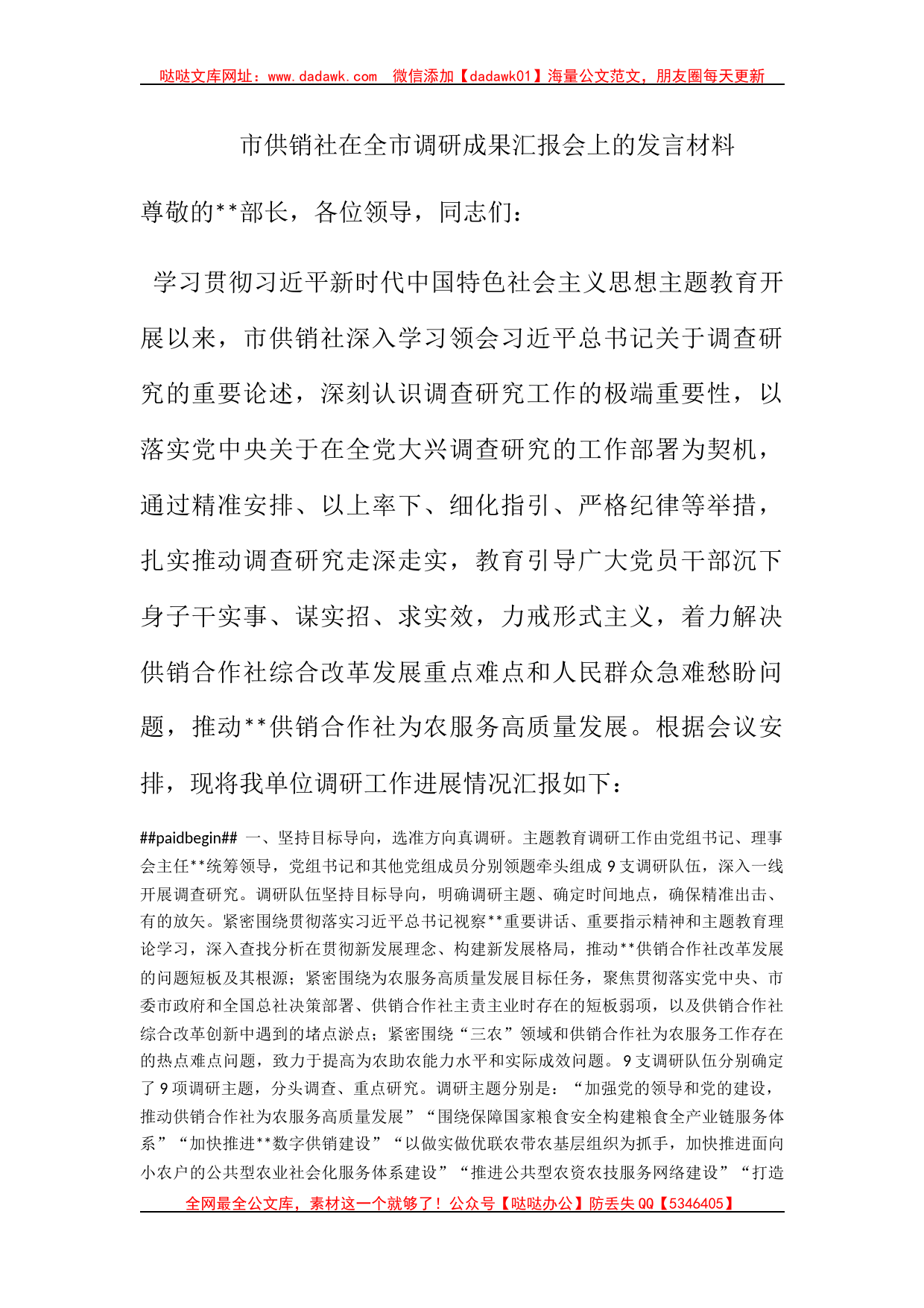 市供销社在全市调研成果汇报会上的发言材料_第1页