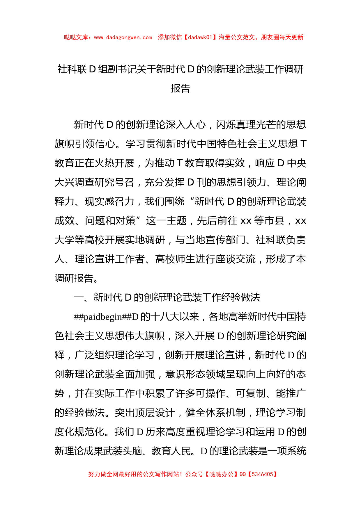 社科联党组副书记关于新时代党的创新理论武装工作调研报告_第1页