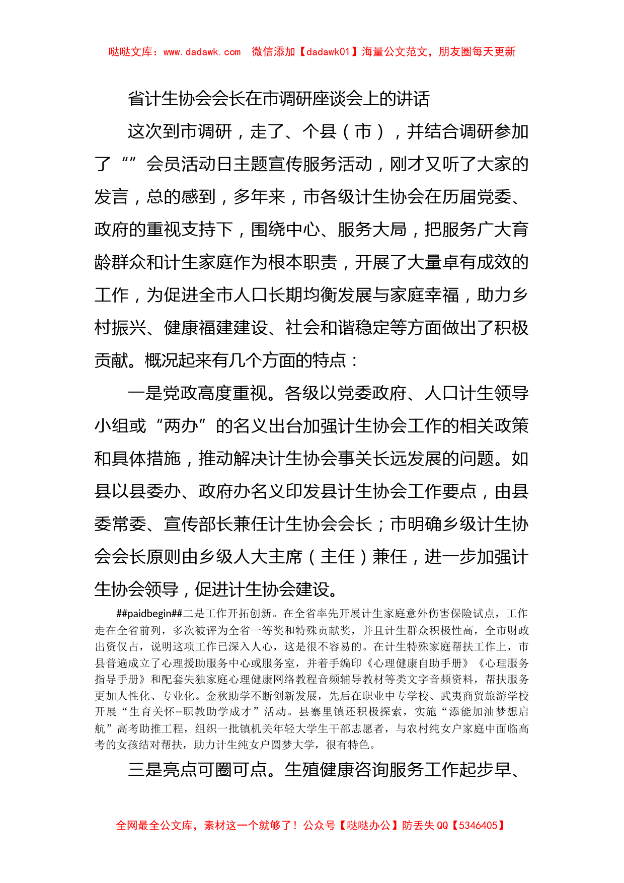 省计生协会会长在市调研座谈会上的讲话_第1页