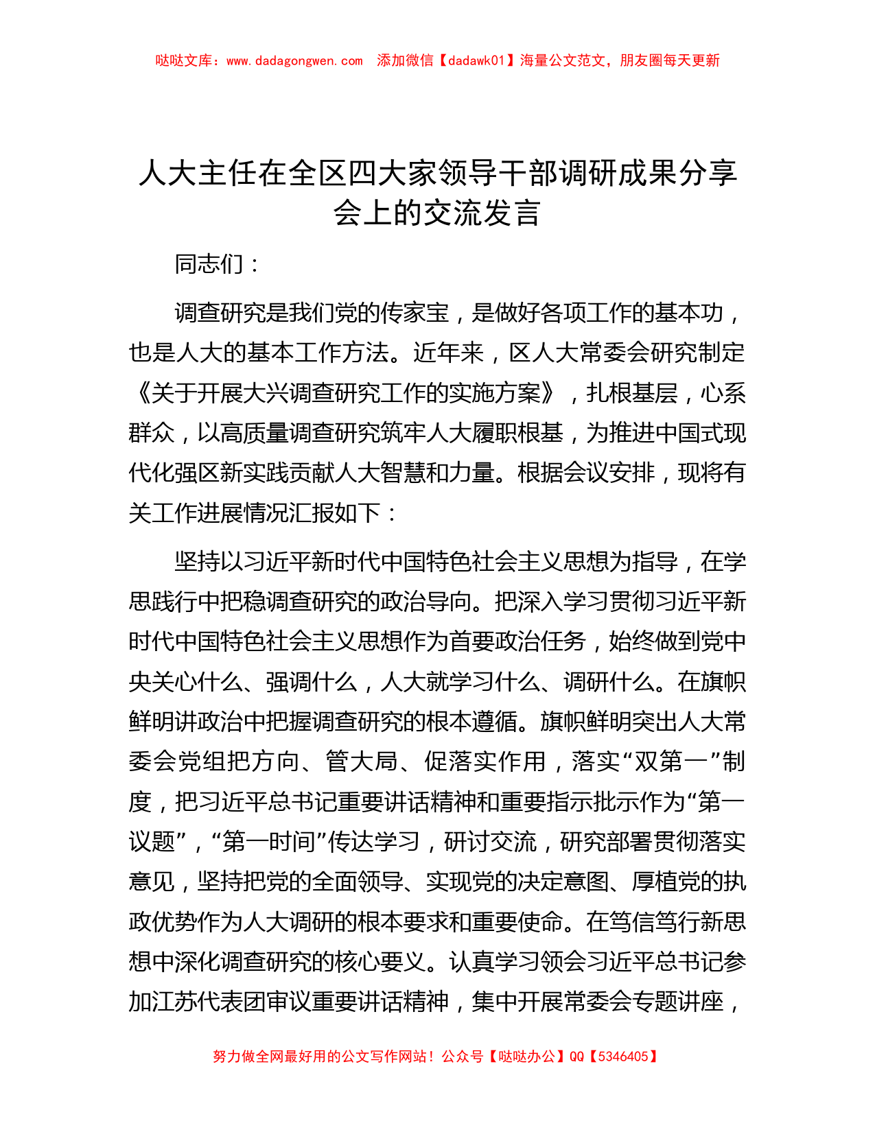 人大主任在全区四大家领导干部调研成果分享会上的交流发言_第1页