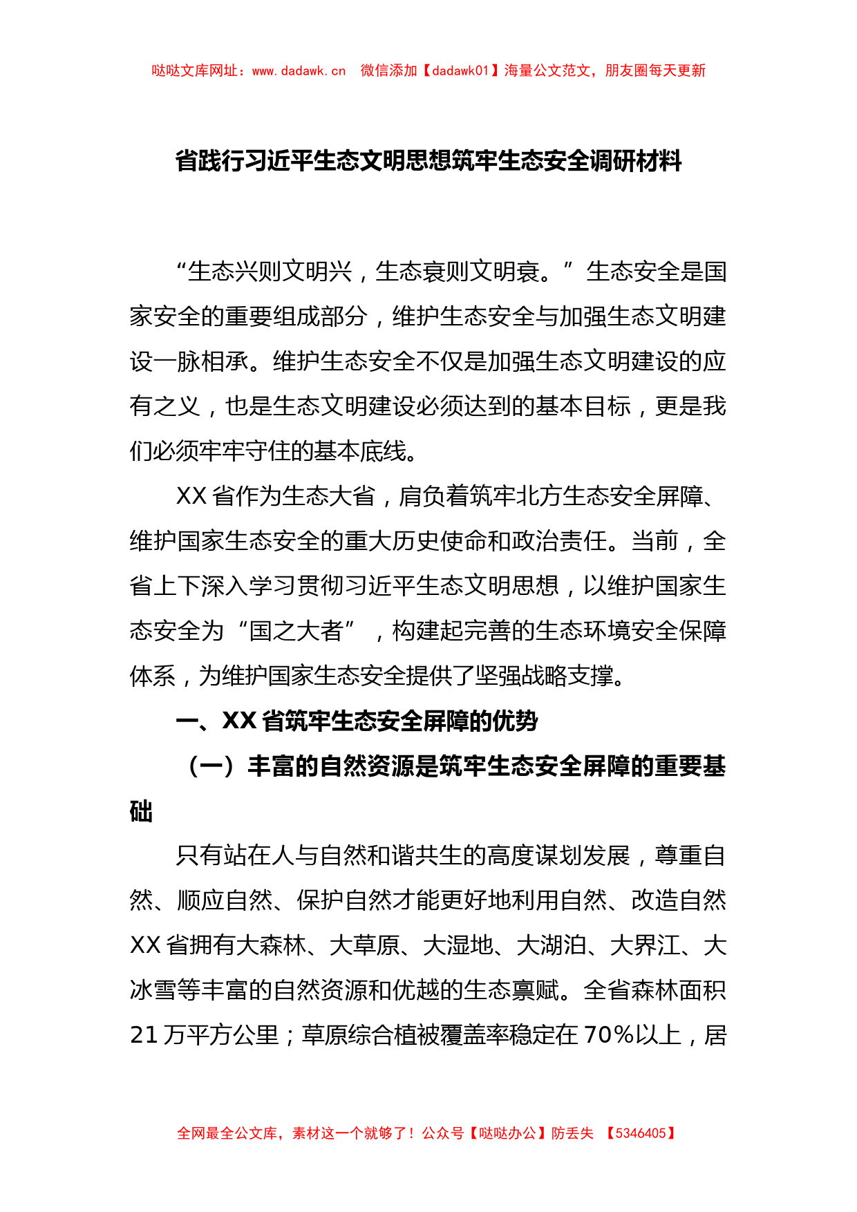 省践行习近平生态文明思想筑牢生态安全调研材料【哒哒】_第1页