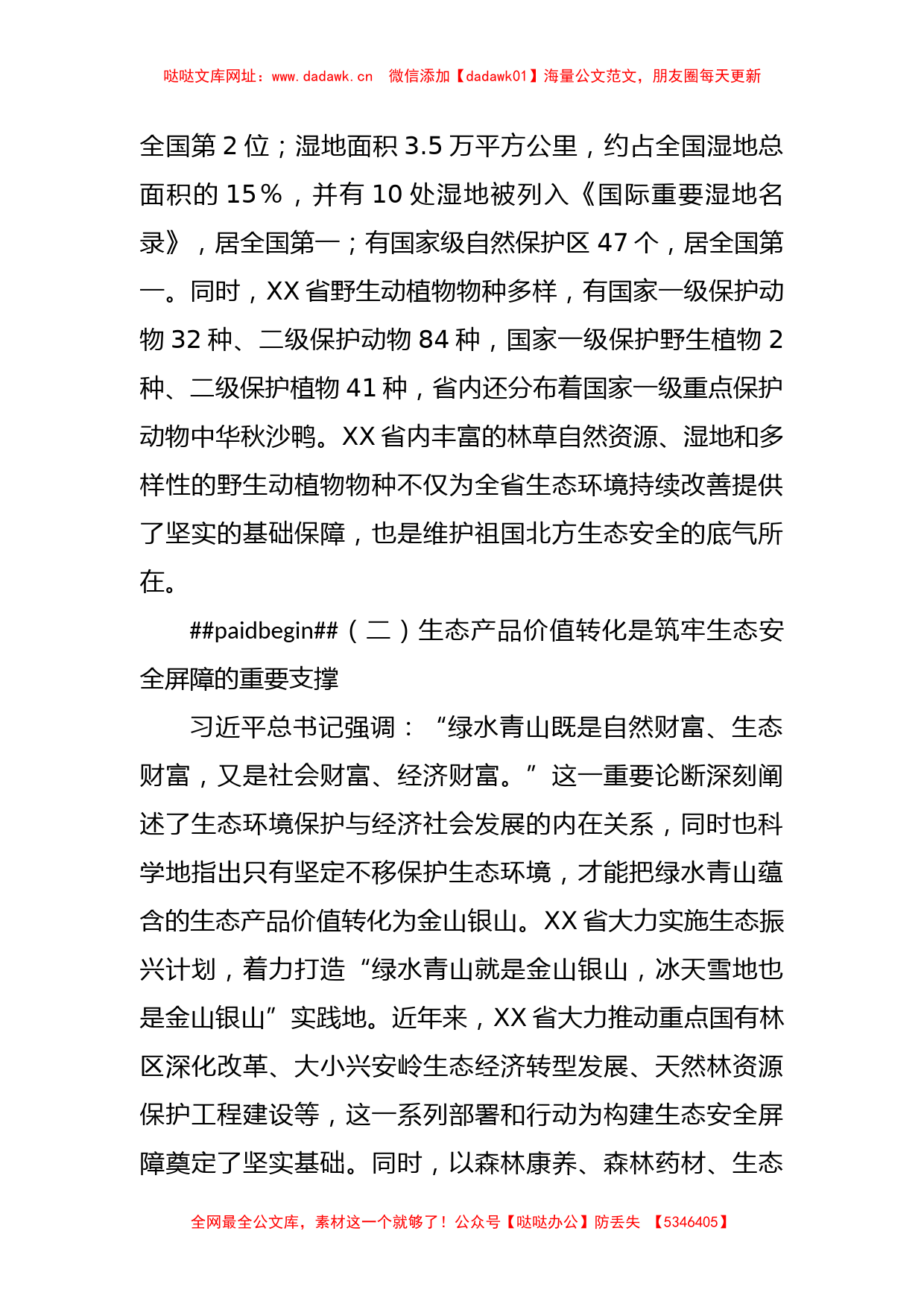 省践行习近平生态文明思想筑牢生态安全调研材料【哒哒】_第2页