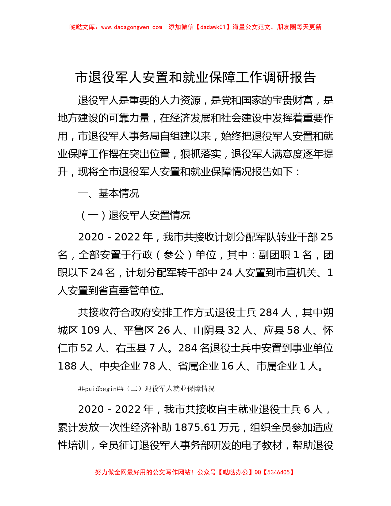 市退役军人安置和就业保障工作调研报告_第1页