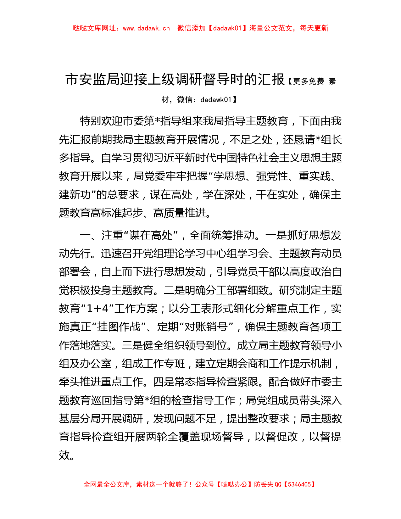 市安监局迎接上级调研督导时的汇报【哒哒】_第1页