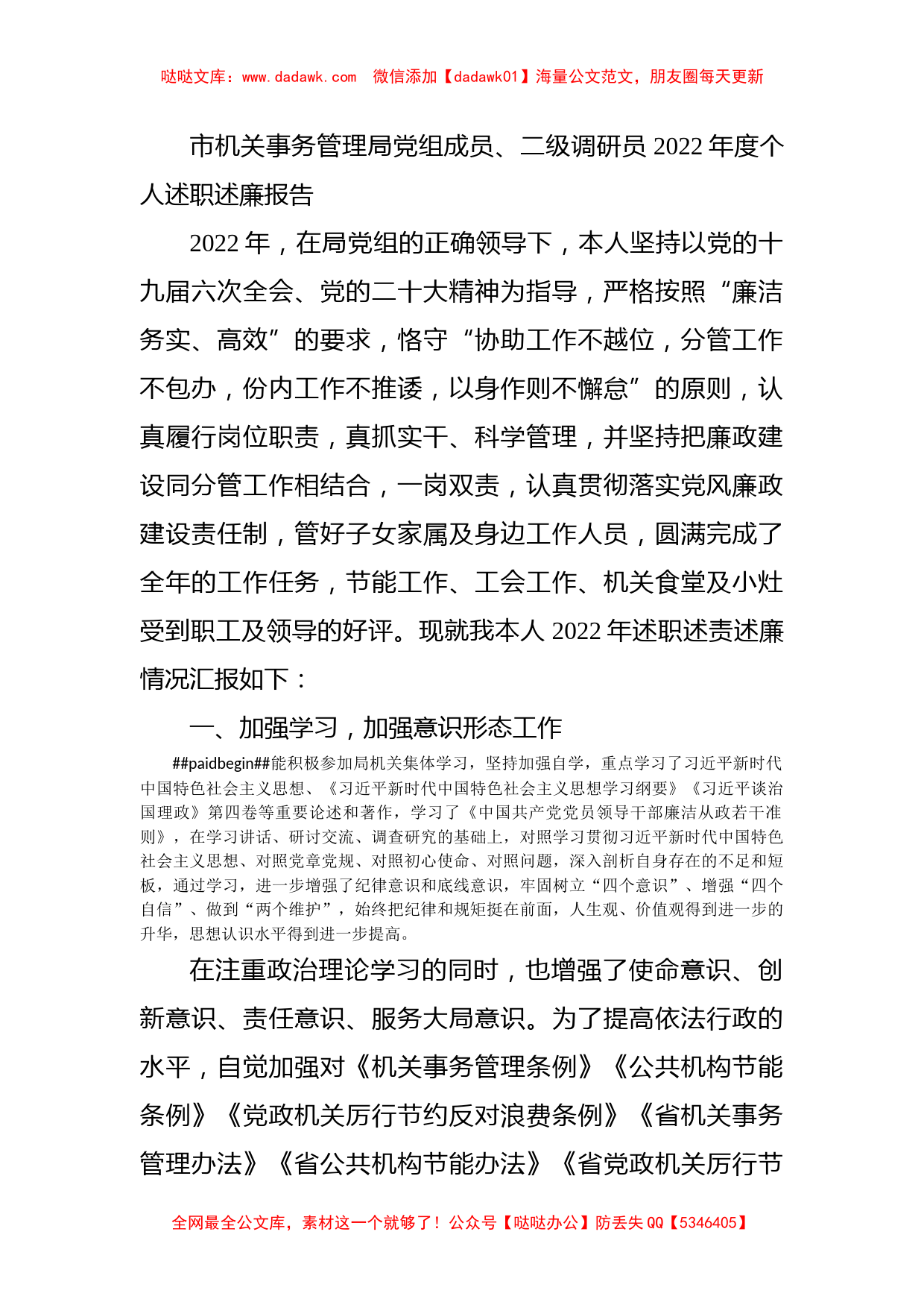 市机关事务管理局党组成员、二级调研员2022年度个人述职述廉报告_第1页