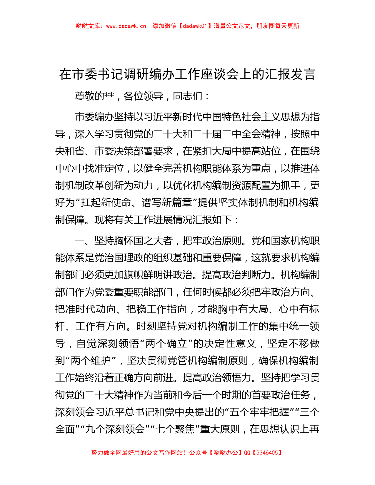 在市委书记调研编办工作座谈会上的汇报发言_第1页