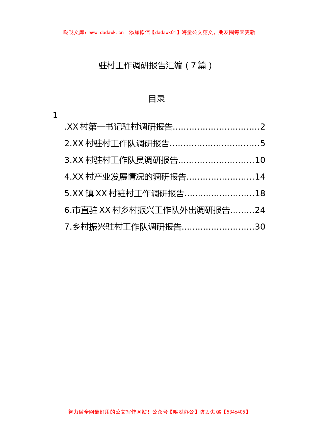 驻村工作调研报告汇编_第1页